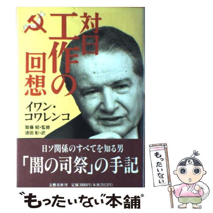  対日工作の回想 / イワン コワレンコ, 加藤 昭, 清田 彰 / 文藝春秋 