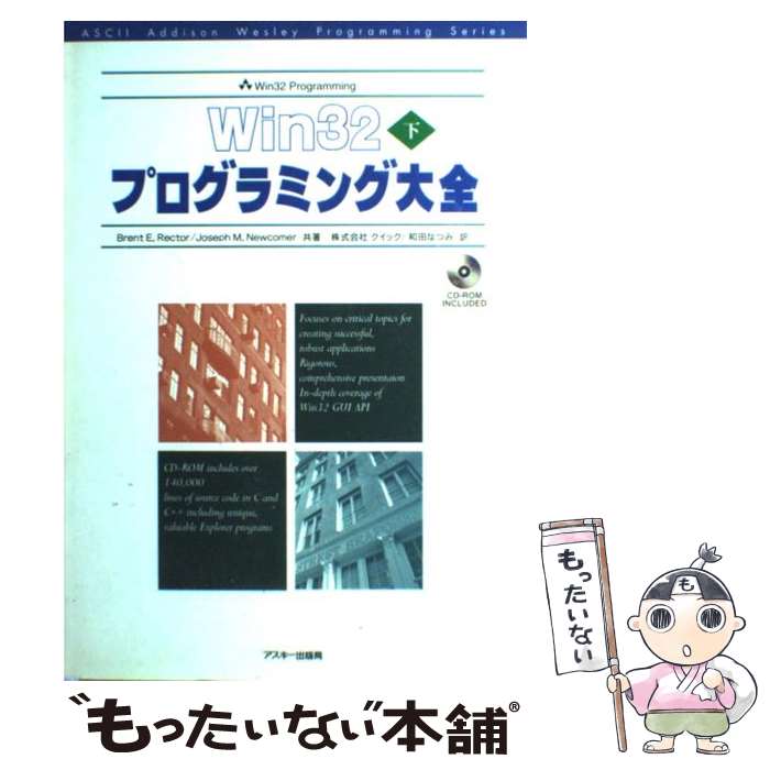 著者：Brent E.Rector, Joseph M.Newcomer, クイック出版社：アスキーサイズ：単行本ISBN-10：4756117953ISBN-13：9784756117953■こちらの商品もオススメです ● C言語を256倍使うための本 Microsoft　C　Compiler / 福崎 俊博 / アスキー [単行本] ● Win32プログラミング大全 上 / ブレント・E. レクター, ジョゼフ・M. ニューカマー, Brent E. Rector, Joseph M. Newcomer, 和田 なつみ, クイック / アスキー [単行本] ■通常24時間以内に出荷可能です。※繁忙期やセール等、ご注文数が多い日につきましては　発送まで48時間かかる場合があります。あらかじめご了承ください。 ■メール便は、1冊から送料無料です。※宅配便の場合、2,500円以上送料無料です。※あす楽ご希望の方は、宅配便をご選択下さい。※「代引き」ご希望の方は宅配便をご選択下さい。※配送番号付きのゆうパケットをご希望の場合は、追跡可能メール便（送料210円）をご選択ください。■ただいま、オリジナルカレンダーをプレゼントしております。■お急ぎの方は「もったいない本舗　お急ぎ便店」をご利用ください。最短翌日配送、手数料298円から■まとめ買いの方は「もったいない本舗　おまとめ店」がお買い得です。■中古品ではございますが、良好なコンディションです。決済は、クレジットカード、代引き等、各種決済方法がご利用可能です。■万が一品質に不備が有った場合は、返金対応。■クリーニング済み。■商品画像に「帯」が付いているものがありますが、中古品のため、実際の商品には付いていない場合がございます。■商品状態の表記につきまして・非常に良い：　　使用されてはいますが、　　非常にきれいな状態です。　　書き込みや線引きはありません。・良い：　　比較的綺麗な状態の商品です。　　ページやカバーに欠品はありません。　　文章を読むのに支障はありません。・可：　　文章が問題なく読める状態の商品です。　　マーカーやペンで書込があることがあります。　　商品の痛みがある場合があります。