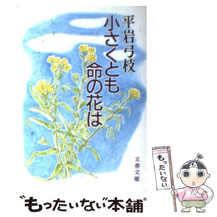 【中古】 小さくとも命の花は / 平岩 弓枝 / 文藝春秋 [文庫]【メール便送料無料】【最短翌日配達対応】
