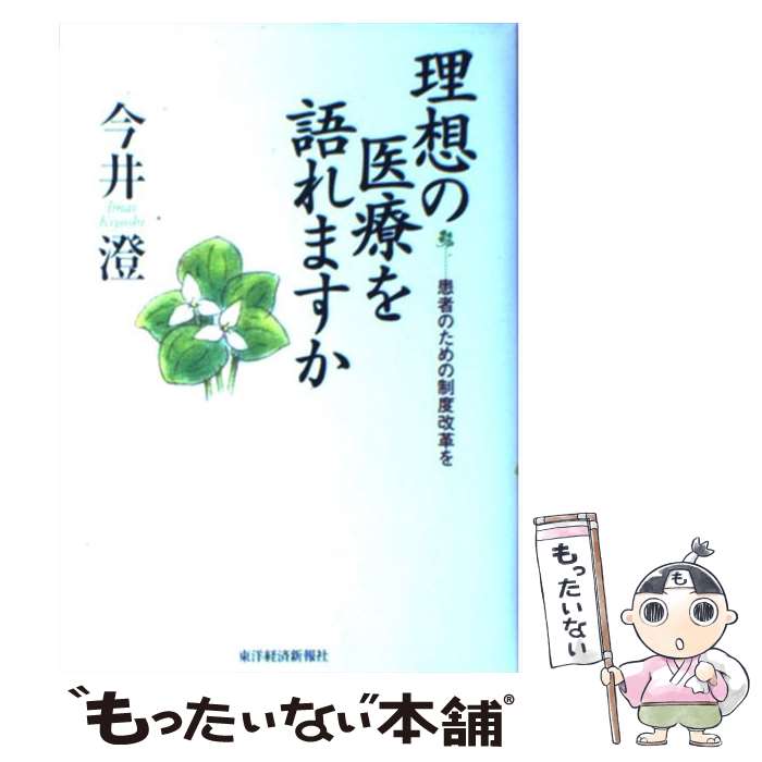 【中古】 理想の医療を語れますか / 今井 澄 / 東洋経済新報社 [単行本]【メール便送料無料】【最短翌日配達対応】