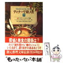 【中古】 ディナーで殺人を 下 / レックス スタウト, H.C. ベイリー, 田口 俊樹, 深町 真理子, ロアルド ダール, Roald Dahl, Peter Haining, ピーター ヘ / 文庫 【メール便送料無料】【あす楽対応】