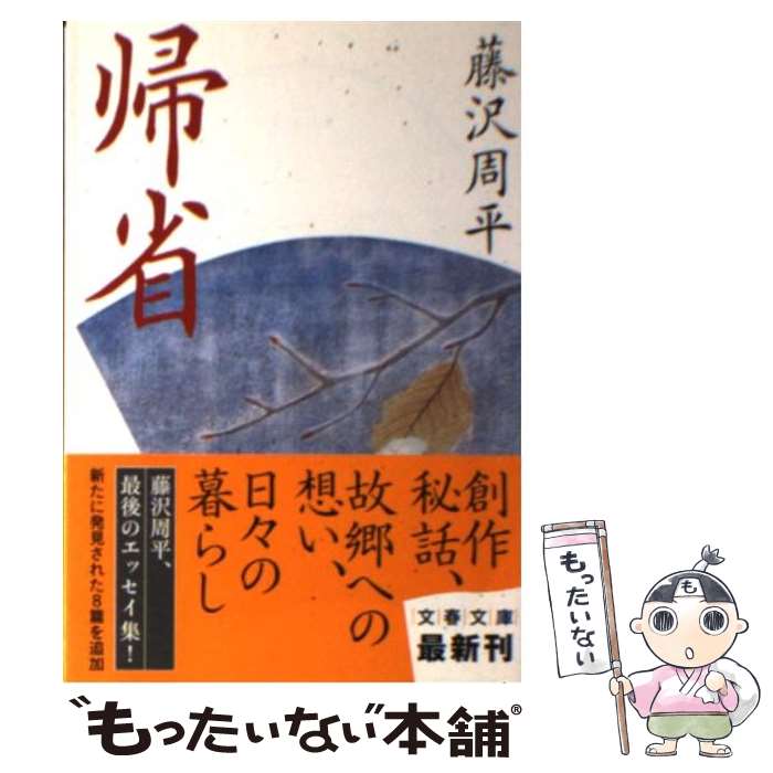 【中古】 帰省 / 藤沢　周平 / 文藝春秋 [文庫]【メー