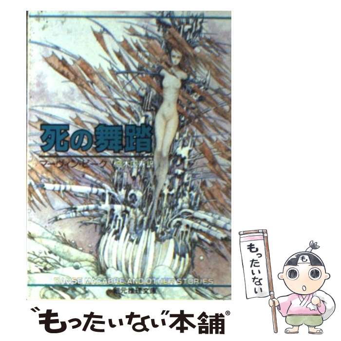 【中古】 死の舞踏 / 高木 国寿, マーヴィン ピーク, Mervyn Peake / 東京創元社 文庫 【メール便送料無料】【あす楽対応】