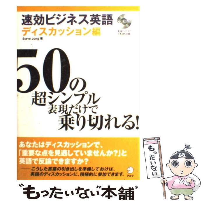  速効ビジネス英語 50の超シンプル表現だけで乗り切れる！ ディスカッション編 / Steve Jung / アルク 