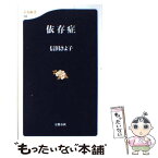 【中古】 依存症（いぞんしょう） / 信田 さよ子 / 文藝春秋 [新書]【メール便送料無料】【あす楽対応】