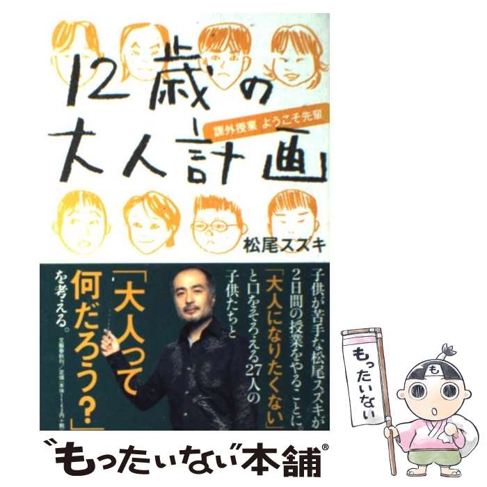 【中古】 12歳の大人計画 課外授業ようこそ先輩 / 松尾 スズキ / 文藝春秋 [単行本]【メール便送料無料】【あす楽対応】