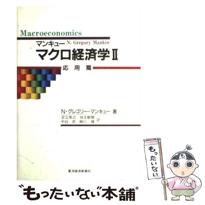 【中古】 マクロ経済学 2（応用篇） / N.グレゴリー マンキュー, N.Gregory Mankiw, 足立 英之, 中谷 武, 地主 敏樹, 柳川 隆 / 東洋経済新報社 単行本 【メール便送料無料】【あす楽対応】