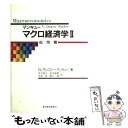 【中古】 マクロ経済学 2(応用篇) / N.グレゴリー マンキュー, N.Gregory Mankiw, 足立 英之, 中谷 武, 地主 敏樹, 柳川 隆 /...