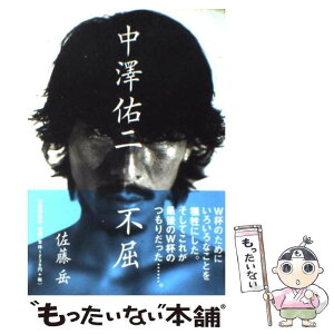 【中古】 中澤佑二不屈 / 佐藤　岳 / 文藝春秋 [単行本（ソフトカバー）]【メール便送料無料】【あす楽対応】