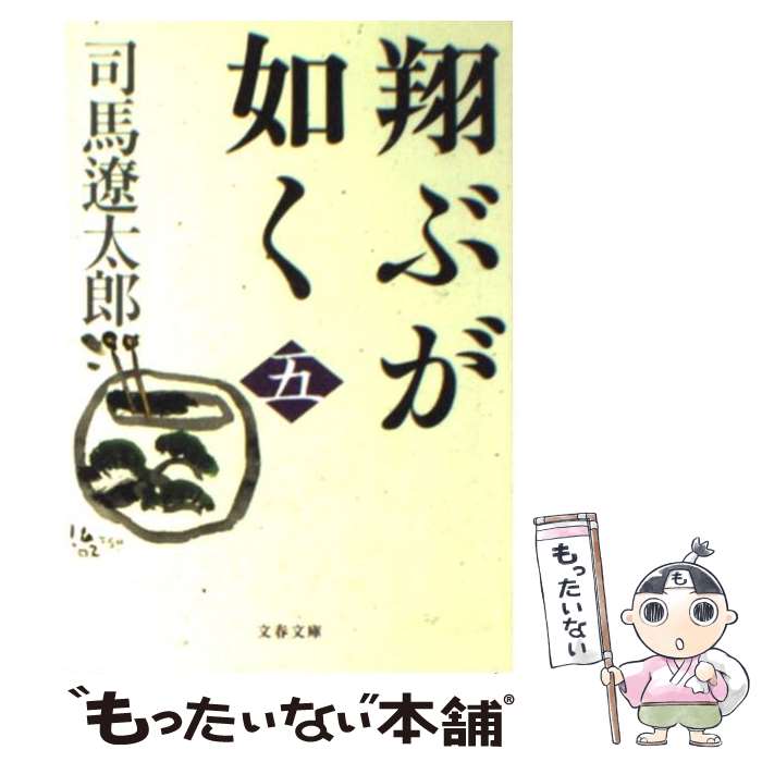 【中古】 翔ぶが如く 5 新装版 / 司馬 遼太郎 / 文藝春秋 [文庫]【メール便送料無料】【あす楽対応】