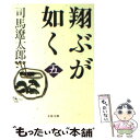 【中古】 翔ぶが如く 5 新装版 / 司馬 遼太郎 / 文藝春秋 文庫 【メール便送料無料】【あす楽対応】