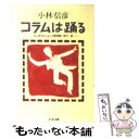 【中古】 コラムは踊る エンタテイメント評判記1977ー81 / 小林 信彦 / 筑摩書房 [文庫]【メール便送料無料】【あす楽対応】