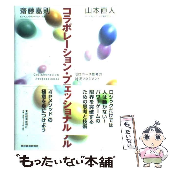 【中古】 コラボレーション・プロフェッショナル ゼロベース思考の状況マネジメント / 齋藤 嘉則, 山本..