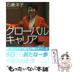 【中古】 グローバルキャリア ユニークな自分の見つけ方 / 石倉洋子 / 東洋経済新報社 [単行本]【メール便送料無料】【あす楽対応】