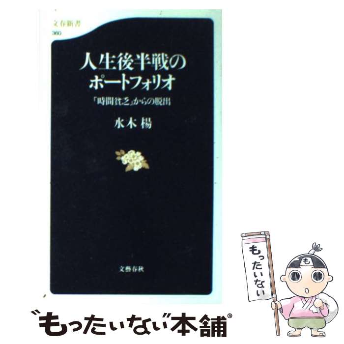 【中古】 「時間貧乏」からの脱出 人生後半戦のポートフォリオ / 水木 楊 / 文藝春秋 [新書]【メール便送料無料】【最短翌日配達対応】