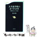 【中古】 人生後半戦のポートフォリオ 「時間貧乏」からの脱出