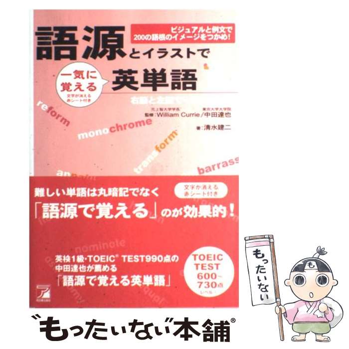 【中古】 語源とイラストで一気に覚える英単語 ビジュアルと例文で200の語根のイメージをつかめ！ / 清水 建二, William / [単行本（ソフトカバー）]【メール便送料無料】【あす楽対応】