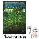 【中古】 首都消失 下 / 小松 左京 / 徳間書店 文庫 【メール便送料無料】【あす楽対応】