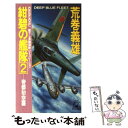 【中古】 紺碧の艦隊 長篇海戦シミュレーション 2 / 荒巻 義雄 / 徳間書店 新書 【メール便送料無料】【あす楽対応】