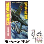 【中古】 紺碧の艦隊 長篇海戦シミュレーション 2 / 荒巻 義雄 / 徳間書店 [新書]【メール便送料無料】【あす楽対応】