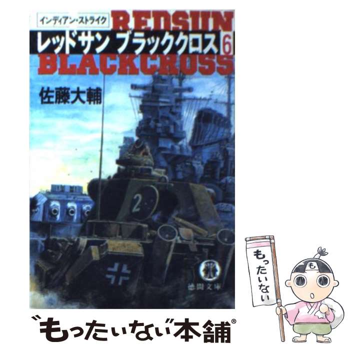 【中古】 レッドサンブラッククロス 6 / 佐藤 大輔 / 徳間書店 [文庫]【メール便送料無料】【あす楽対応】