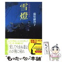 【中古】 雪燈 浄瑠璃長屋春秋記 / 藤原緋沙子 / 徳間書店 文庫 【メール便送料無料】【あす楽対応】