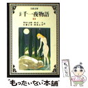 【中古】 完訳千一夜物語 11 改版 / 豊島 与志雄, 渡辺 一夫, 岡部 正孝 / 岩波書店 文庫 【メール便送料無料】【あす楽対応】