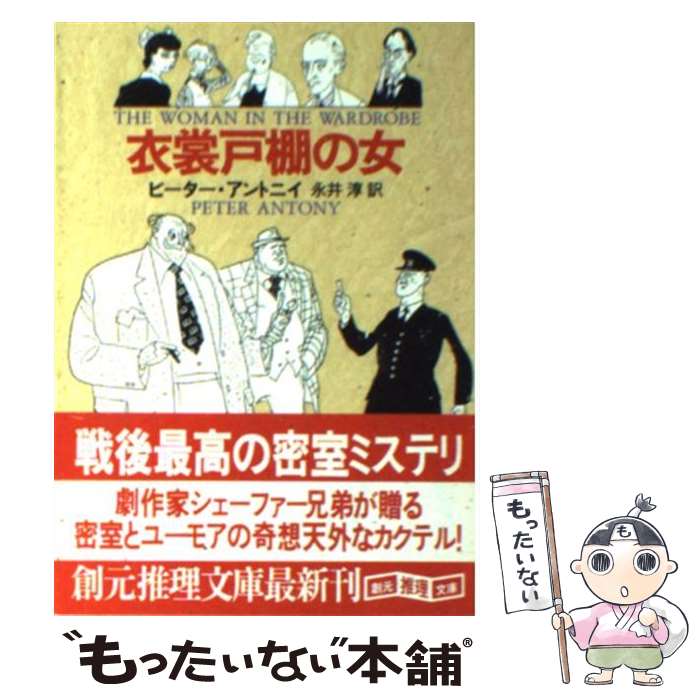 楽天もったいない本舗　楽天市場店【中古】 衣裳戸棚の女 3版 / ピーター・アントニイ, 永井 淳 / 東京創元社 [文庫]【メール便送料無料】【あす楽対応】