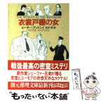 【中古】 衣裳戸棚の女 3版 / ピーター・アントニイ, 永井 淳 / 東京創元社 [文庫]【メール便送料無料】【あす楽対応】