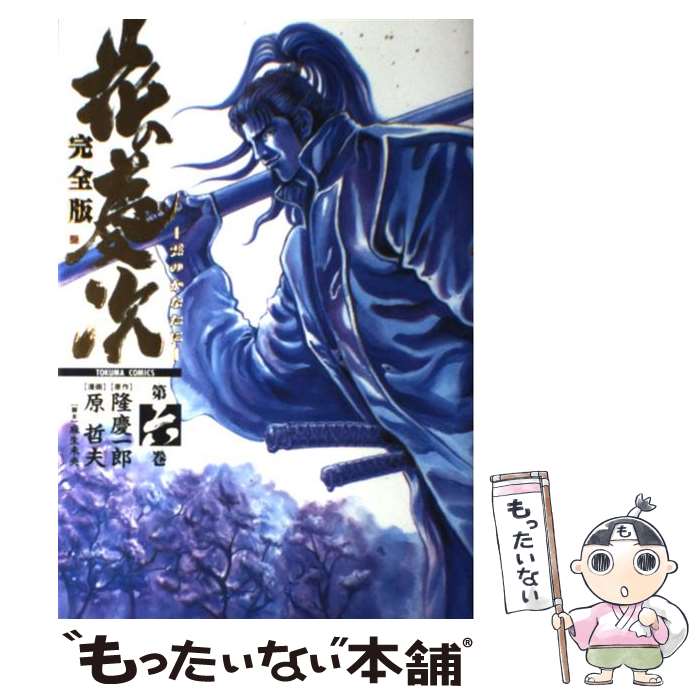【中古】 花の慶次完全版（第6巻） / 隆 慶一郎, 原哲夫 / 徳間書店 コミック 【メール便送料無料】【最短翌日配達対応】
