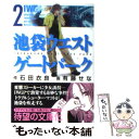 【中古】 池袋ウエストゲートパーク 2 / 石田 衣良, 有藤 せな / 秋田書店 [文庫]【メール便送料無料】【あす楽対応】