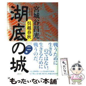 【中古】 湖底の城 呉越春秋 第2巻 / 宮城谷 昌光 / 講談社 [単行本]【メール便送料無料】【あす楽対応】