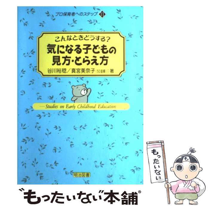 【中古】 気になる子どもの見方・とらえ方 こんなときどうする？ / 谷川 裕稔, 真宮 美奈子 / 明治図書出版 [単行本]【メール便送料無料】【最短翌日配達対応】