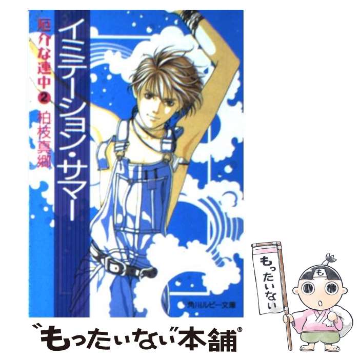 【中古】 イミテーション・サマー 厄介な連中2 / 柏枝 真郷, 如月 七生 / KADOKAWA [文庫]【メール便送料無料】【あす楽対応】