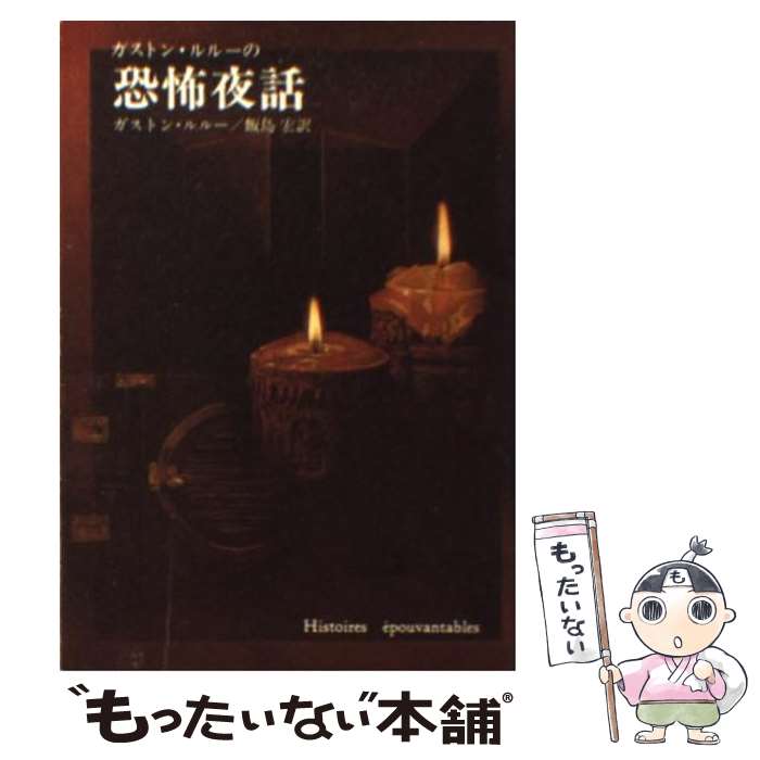 【中古】 ガストン・ルルーの恐怖夜話 / ガストン・ルルー, 飯島宏 / 東京創元社 [文庫]【メール便送料無料】【あす楽対応】