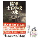 【中古】 陸軍士官学校の死 下 / ルイス ベイヤード, 山田 蘭 / 東京創元社 文庫 【メール便送料無料】【あす楽対応】