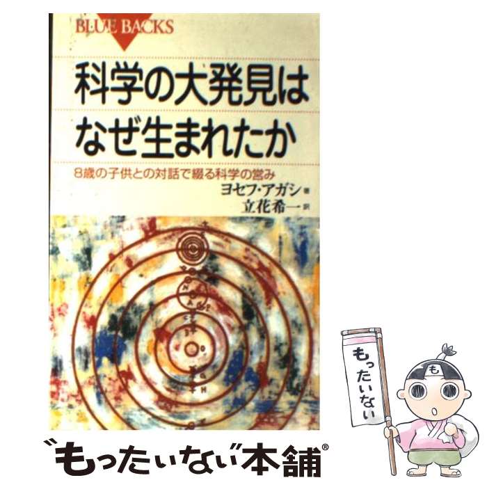 【中古】 科学の大発見はなぜ生まれたか 8歳の子供との対話で綴る科学の営み / ヨセフ アガシ, 立花 希一 / 講談社 [新書]【メール便送料無料】【最短翌日配達対応】
