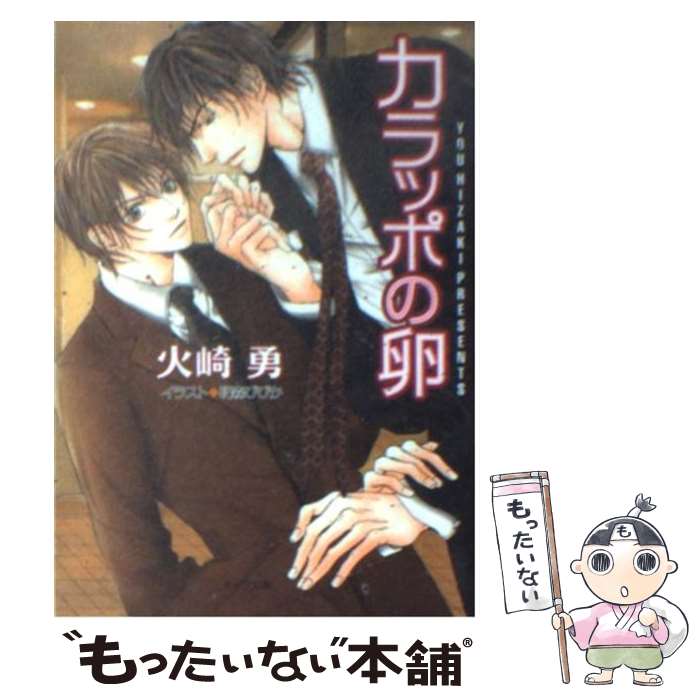 著者：火崎 勇, 明森 びびか出版社：徳間書店サイズ：文庫ISBN-10：419900274XISBN-13：9784199002748■こちらの商品もオススメです ● 旅行鞄をしまえる日 / 松岡 なつき, 史堂 櫂 / 徳間書店 [文庫] ● 初恋の未来（さき） / 火崎 勇, 小山田 あみ / リーフ出版 [新書] ● 龍と焔 / 火崎 勇, いさき 李果 / 徳間書店 [文庫] ● この世の果て / 五百香 ノエル, 金 ひかる / 徳間書店 [文庫] ● 愛の戦闘（たたかい） / 五百香 ノエル, 金 ひかる / 徳間書店 [文庫] ● 甘やかされるキス / 火崎 勇, 円陣 闇丸 / 心交社 [文庫] ● 金色の龍を抱け / 水原 とほる, 高階 佑 / 徳間書店 [文庫] ● 明日は愛になる / 水原 とほる, 金 ひかる / 幻冬舎コミックス [文庫] ● 社長椅子におかけなさい / 水無月 さらら, 羽根田 実 / 徳間書店 [文庫] ● 親友とその息子 / 中原一也, 兼守美行 / 徳間書店 [文庫] ● 美少年は32歳！？ / 水無月さらら, 高星麻子 / 徳間書店 [文庫] ● ただいま恋愛中！ / 鹿住 槇, 夏乃 あゆみ / 徳間書店 [文庫] ● 俺様人魚姫 / 火崎 勇, れの子 / 心交社 [文庫] ● 狐火の夜 / 水原 とほる, タカツキ ノボル / プランタン出版 [文庫] ● 二本の赤い糸 / 水原とほる, 金ひかる / 徳間書店 [文庫] ■通常24時間以内に出荷可能です。※繁忙期やセール等、ご注文数が多い日につきましては　発送まで48時間かかる場合があります。あらかじめご了承ください。 ■メール便は、1冊から送料無料です。※宅配便の場合、2,500円以上送料無料です。※最短翌日配達ご希望の方は、宅配便をご選択下さい。※「代引き」ご希望の方は宅配便をご選択下さい。※配送番号付きのゆうパケットをご希望の場合は、追跡可能メール便（送料210円）をご選択ください。■ただいま、オリジナルカレンダーをプレゼントしております。■お急ぎの方は「もったいない本舗　お急ぎ便店」をご利用ください。最短翌日配送、手数料298円から■まとめ買いの方は「もったいない本舗　おまとめ店」がお買い得です。■中古品ではございますが、良好なコンディションです。決済は、クレジットカード、代引き等、各種決済方法がご利用可能です。■万が一品質に不備が有った場合は、返金対応。■クリーニング済み。■商品画像に「帯」が付いているものがありますが、中古品のため、実際の商品には付いていない場合がございます。■商品状態の表記につきまして・非常に良い：　　使用されてはいますが、　　非常にきれいな状態です。　　書き込みや線引きはありません。・良い：　　比較的綺麗な状態の商品です。　　ページやカバーに欠品はありません。　　文章を読むのに支障はありません。・可：　　文章が問題なく読める状態の商品です。　　マーカーやペンで書込があることがあります。　　商品の痛みがある場合があります。