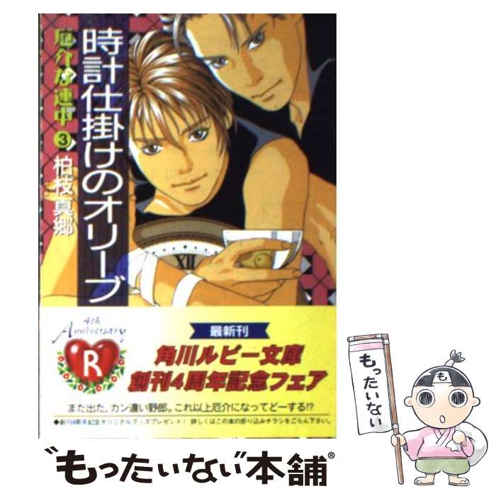 【中古】 時計仕掛けのオリーブ 厄介な連中3 / 柏枝 真郷 如月 七生 / KADOKAWA [文庫]【メール便送料無料】【あす楽対応】