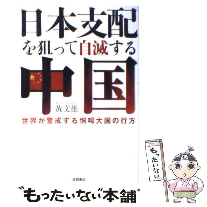 【中古】 日本支配を狙って自滅する中国 世界が警戒する恫喝大国の行方 / 黄 文雄 / 徳間書店 [単行本]【メール便送料無料】【あす楽対応】