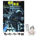 【中古】 自由軌道 / ロイス・マクマスター・ビジョルド, 小木曽 絢子 / 東京創元社 [文庫]【メール便送料無料】【あす楽対応】