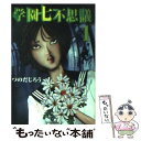  学園七不思議 1 / つのだ じろう / 秋田書店 