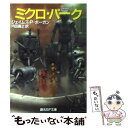 【中古】 ミクロ・パーク / ジェイムズ・P. ホーガン, James P. Hogan, 内田 昌之 / 東京創元社 [文庫]【メール便送料無料】【あす楽対応】