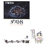 【中古】 ダスト8 / 手塚 治虫 / 秋田書店 [文庫]【メール便送料無料】【あす楽対応】