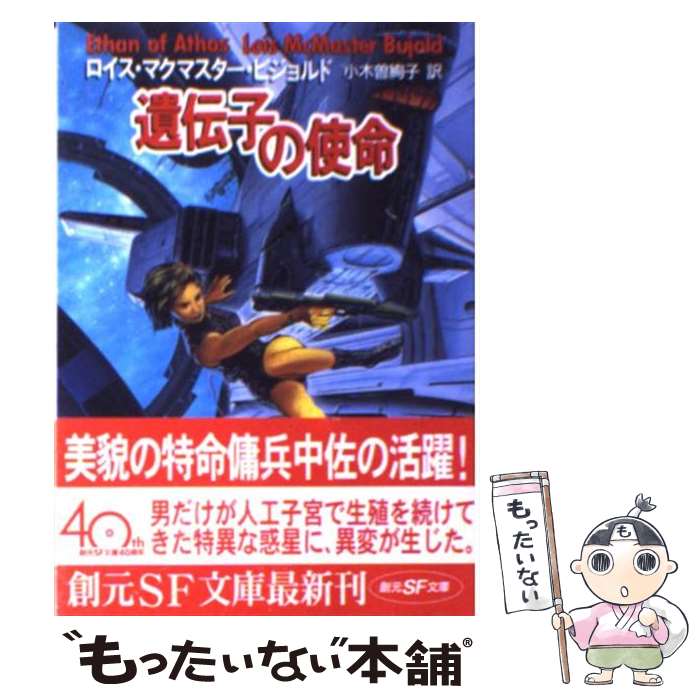 楽天もったいない本舗　楽天市場店【中古】 遺伝子の使命 / ロイス・マクマスター ビジョルド, Lois McMaster Boujoid, 小木曽 絢子 / 東京創元社 [文庫]【メール便送料無料】【あす楽対応】