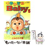 【中古】 てやんでいBaby 5 / とみさわ 千夏 / 講談社 [コミック]【メール便送料無料】【あす楽対応】