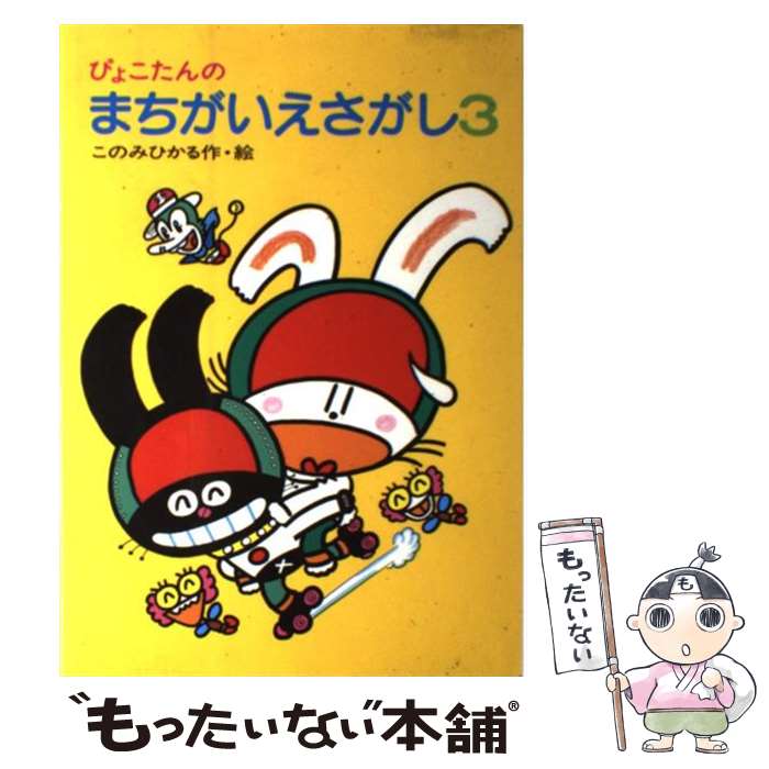 【中古】 ぴょこたんのまちがいえさがし　3 / このみ ひかる / あかね書房 [単行本]【メール便送料無料】【最短翌日配達対応】