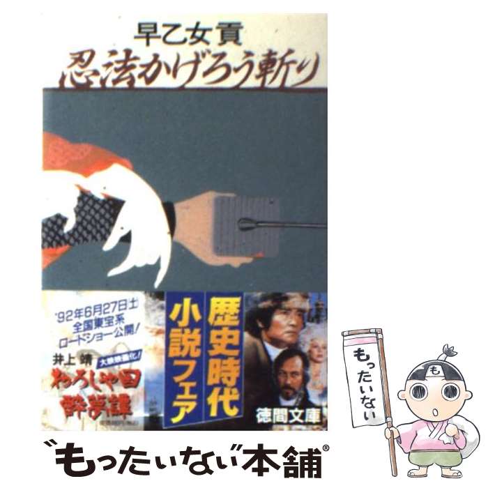 【中古】 忍法かげろう斬り / 早乙女 貢 / 徳間書店 [文庫]【メール便送料無料】【あす楽対応】