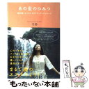 【中古】 あの世のひみつ 魂を癒してくれるスピリチュアルメッセージ / 美鈴 / 徳間書店 単行本（ソフトカバー） 【メール便送料無料】【あす楽対応】