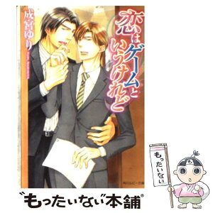 【中古】 恋はゲームというけれど / 成宮 ゆり, 桜城 やや / 角川書店(角川グループパブリッシング) [文庫]【メール便送料無料】【あす楽対応】